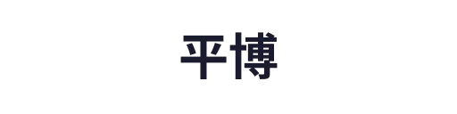 平博